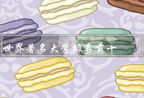 世界著名大学排名前十（麻省理工学院、斯坦福大学、哈佛大学）