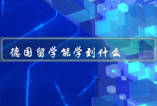 德国留学能学到什么，提升学术水平、培养跨文化交流能力