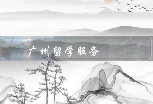 广州留学服务中心（申请指导／学校选择咨询／生活支持）