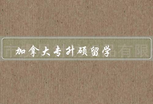 加拿大专升硕留学