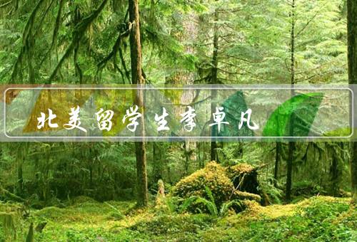 北美留学生李卓凡，学业优秀／积极参与校内活动／关爱他人