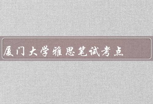 厦门大学雅思笔试考点（听力／阅读／写作）