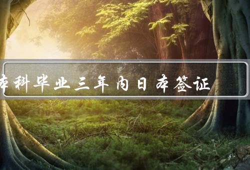 本科毕业三年内日本签证，条件、流程、有效期与延期