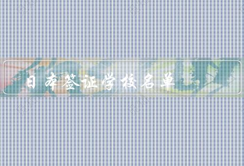 日本签证学校名单（东京大学／京都大学／东京外国语大学）