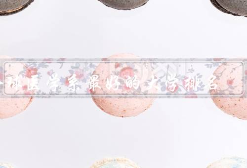 全球医学系最好的大学排名（哈佛大学／斯坦福大学／牛津大学）