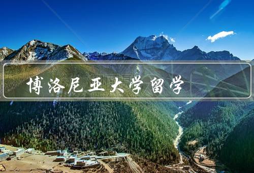 博洛尼亚大学留学，博洛尼亚大学的悠久历史、优质的教育环境