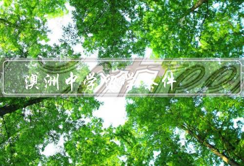 澳洲中学留学条件，学术条件／财务条件／签证条件