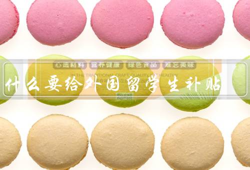 为什么要给外国留学生补贴
