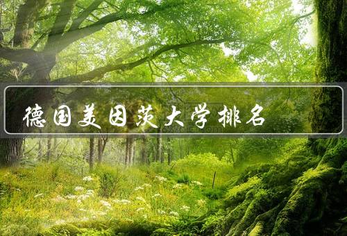 德国美因茨大学排名（历史／学术实力／校园环境）