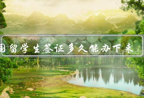 英国留学生签证多久能办下来