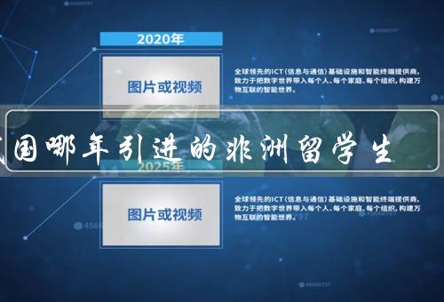 我国哪年引进的非洲留学生（引进非洲留学生的背景）