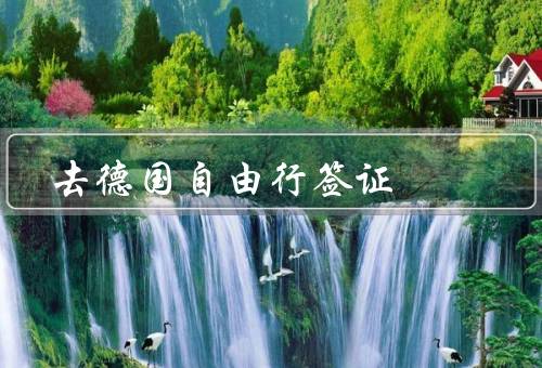 去德国自由行签证（类型、申请、审批）