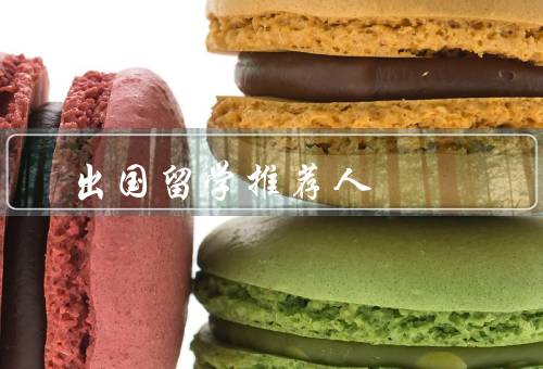 出国留学推荐人（推荐人的重要性／选择合适的推荐人／结语）