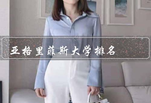 亚格里菲斯大学排名（全球排名／学科排名／国内排名）