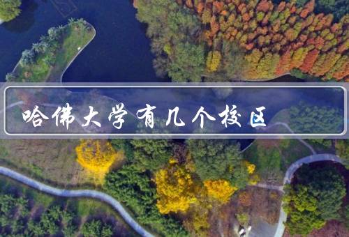 哈佛大学有几个校区，哈佛学院／长木学院