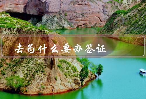 去澳门为什么要办签证（澳门是一个独立的特别行政区）