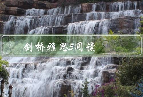 剑桥雅思5阅读