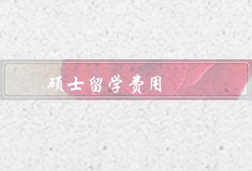 俄罗斯硕士留学费用（学费／生活费／其他费用）