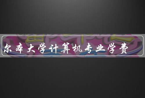 墨尔本大学计算机专业学费，学费标准／国际学生学费优惠政策