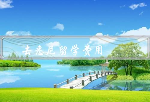 去悉尼留学费用，学费、生活费、其他费用