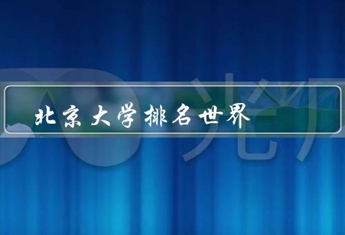 北京大学排名世界