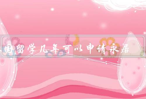德国留学几年可以申请永居