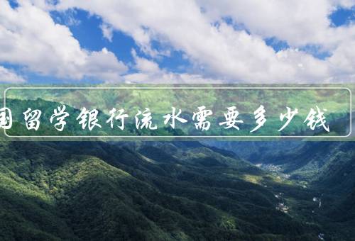 英国留学银行流水需要多少钱