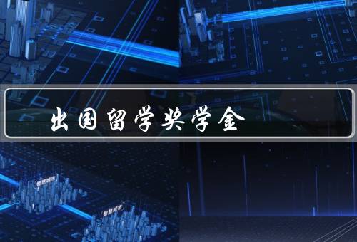 国家出国留学奖学金（条件／流程／获得奖学金的重要意义）