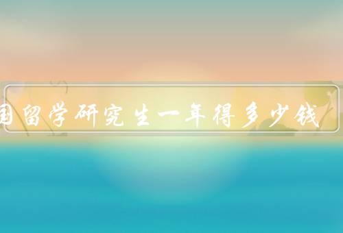 德国留学研究生一年得多少钱，学费／生活费／其他费用