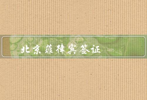 北京菲律宾签证