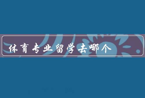 体育专业留学去哪个