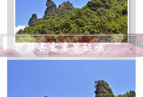 护照去澳门需要签证吗，大陆居民的护照、澳门入境签证、注意事项