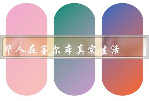 华人在墨尔本真实生活，华人社区／教育机会／职业发展