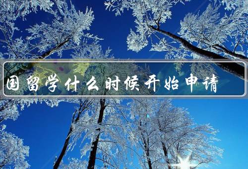 出国留学什么时候开始申请，选择适当的时间、提前做好准备