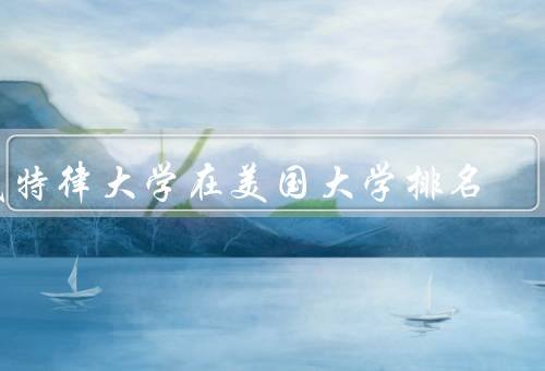 底特律大学在美国大学排名，综合实力强劲、研究实力突出