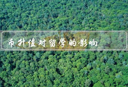 人民币升值对留学的影响（汇率变动对留学费用的影响）