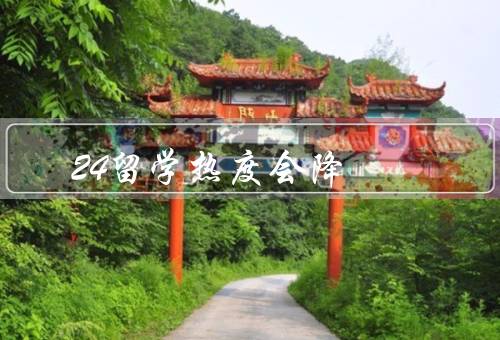 24香港留学热度会降（香港社会局势动荡／经济不景气）