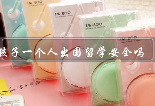 女孩子一个人出国留学安全吗，女孩子一个人出国留学的安全挑战