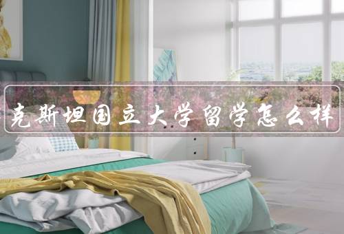 哈萨克斯坦国立大学留学怎么样，教学质量、学术氛围、生活环境
