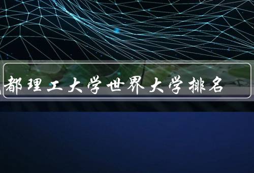 成都理工大学世界大学排名（学术声誉／教学质量／国际影响力）