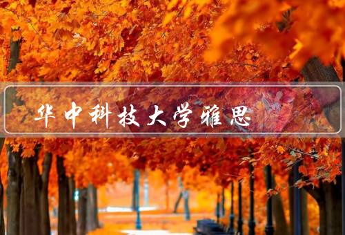 华中科技大学雅思，课程设置、优秀教师团队、良好学习环境