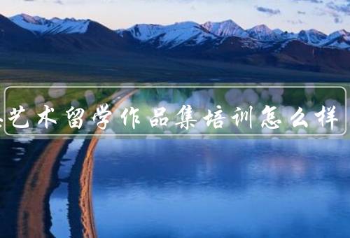 亦思艺术留学作品集培训怎么样，专业导师／系统课程／个性化辅导