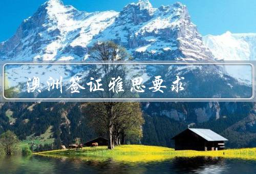 澳洲签证雅思要求