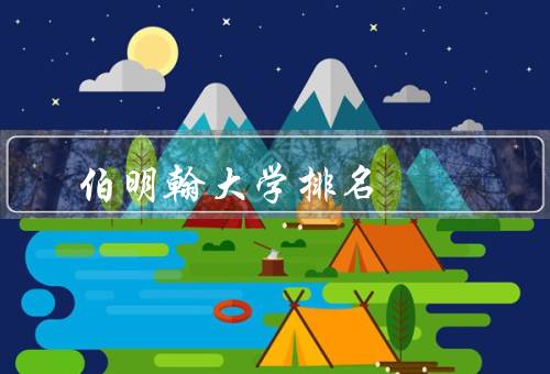 伯明翰大学排名（世界大学排名／英国大学排名／专业排名）
