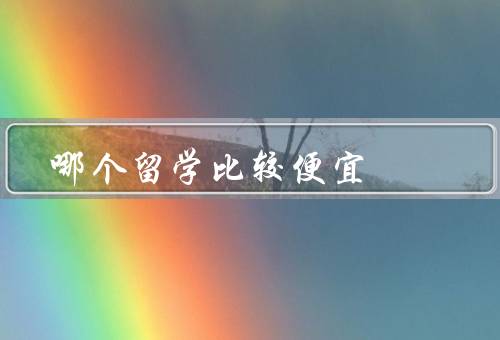 哪个国家留学比较便宜（波兰、德国、捷克）