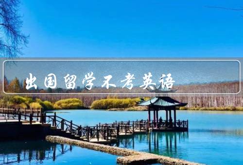出国留学不考英语（英语水平较弱的学生来说／其他语言的学习和发展）