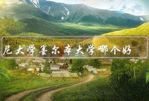 悉尼大学墨尔本大学哪个好（教学质量、研究水平、国际声誉）