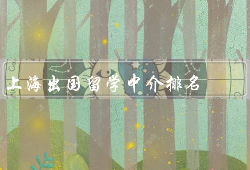 上海出国留学中介排名，顾问、世界、同程