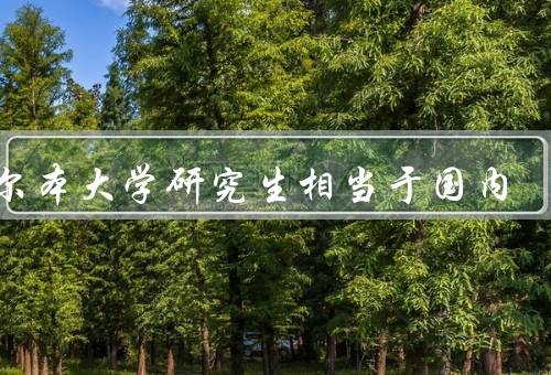 墨尔本大学研究生相当于国内（研究生教育体系、招生与录取）