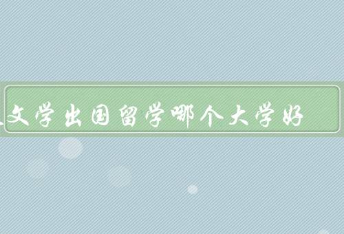 天文学出国留学哪个大学好（哈佛大学、加州理工学院、剑桥大学）